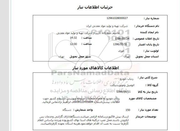استعلام, استعلام  ردیاب خودرو