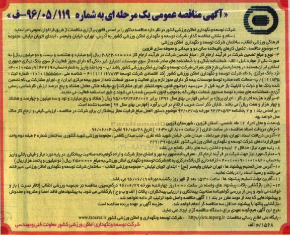 مناقصه تکمیل کارهای باقیمانده سالن دو میدانی و محوطه سازی قزوین 