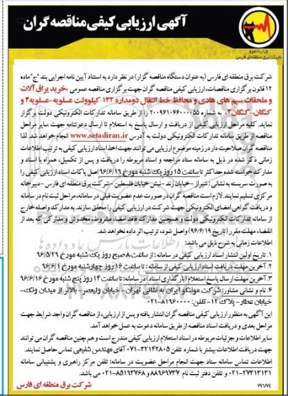 فراخوان ارزیابی کیفی،فراخوان ارزیابی خرید یراق آلات و ملحقات سیم هادی و محافظ خط انتقال ...