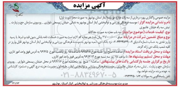 مزایده عمومی واگذاری بهره برداری از سه باب مغازه