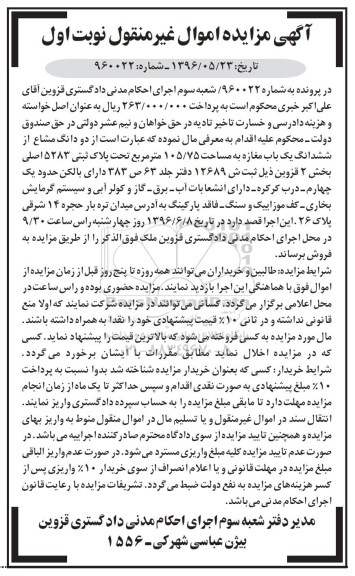 مزایده,مزایده دو دانگ مشاع از مغازه مساحت 105.75متر