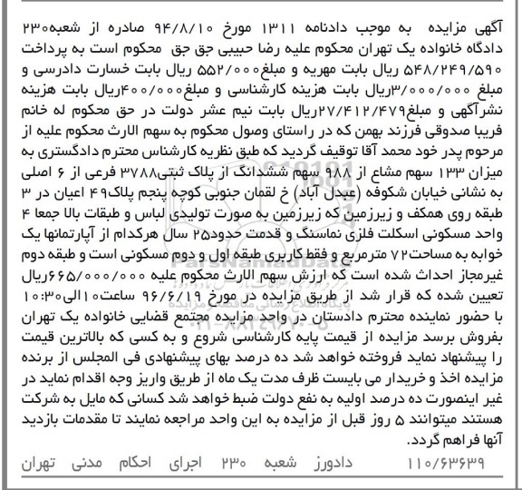 مزایده,مزایده 133 سهم مشاع از 988 سهم پلاک 3788 فرعی