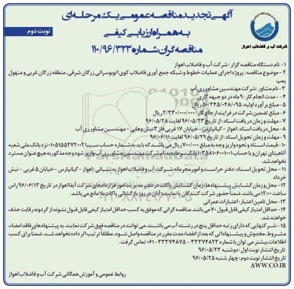 آگهی تجدید مناقصه عمومی یک مرحله ای ,مناقصه اجرای عملیات خطوط و شبکه جمع آوری فاضلاب - تجدید نوبت دوم 