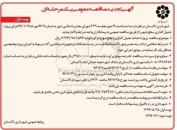 آگهی تجدید مناقصه عمومی, تجدید مناقصه پروژه احداث جدول گذاری سطح شهر