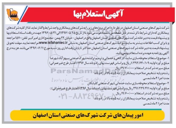 آگهی استعلام بها, استعلام بها محوطه سازی سایت کارگاهی و خدماتی و ترمیم ترانشه ...
