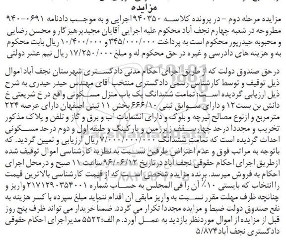 مزایده,مزایده تمامت ششدانگ منزل مسکونی عرصه 224متر