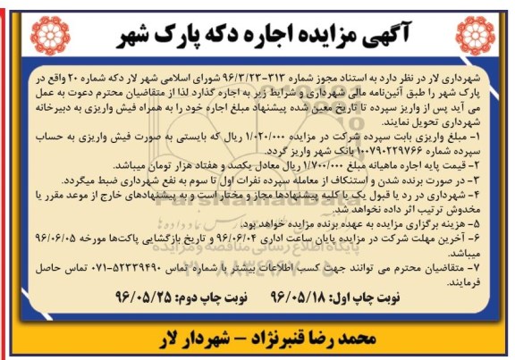 آگهی مزایده, مزایده اجاره دکه پارک شهر نوبت دوم 