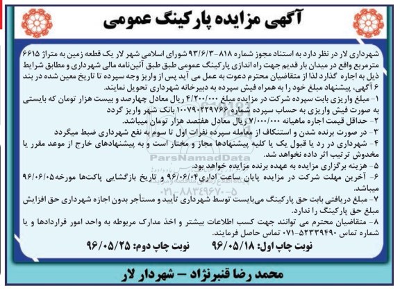 آگهی مزایده,مزایده پارکینگ عمومی  نوبت دوم 