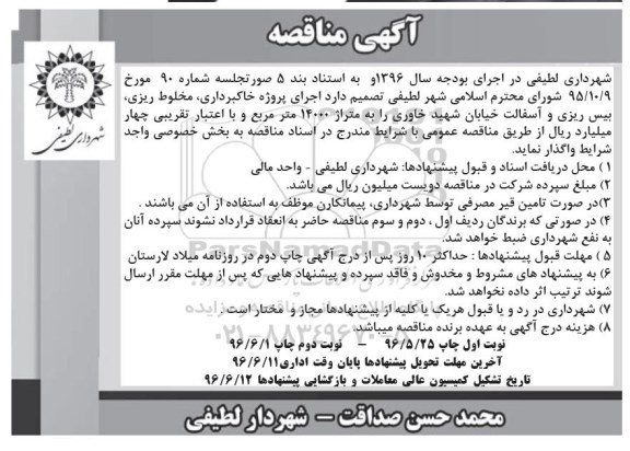 آگهی مناقصه, مناقصه  اجرای پروژه خاکبرداری ، مخلوط ریزی