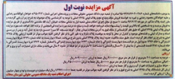 مزایده,مزایده فروش ملک مشاع پلاک ثبتی 1475 شماره 950312