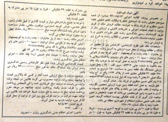 مزایده,مزایده ششدانگ زمین مساحت 150متر