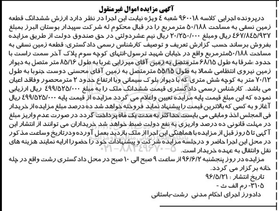 مزایده,مزایده ششدانگ زمین نسقی 50.188متر