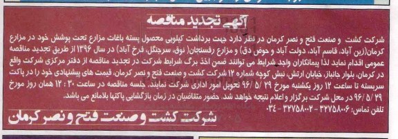 تجدید آگهی مناقصه, مناقصه برداشت کیلویی محصول پسته باغات مزارع تحت پوشش خود تجدید 96.5.25