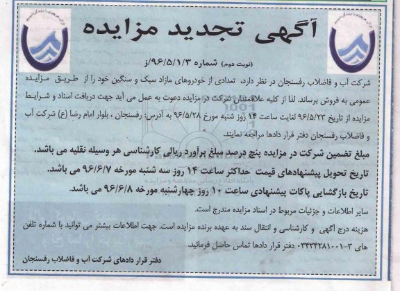 تجدید آگهی مزایده , مزایده فروش خودروهای مازاد سبک و سنگین تجدید نوبت دوم