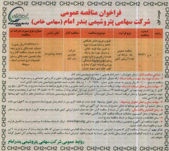 فراخوان مناقصه عمومی، مناقصه طبخ و توزیع غذای باشگاهی (ناهار و شام) ...