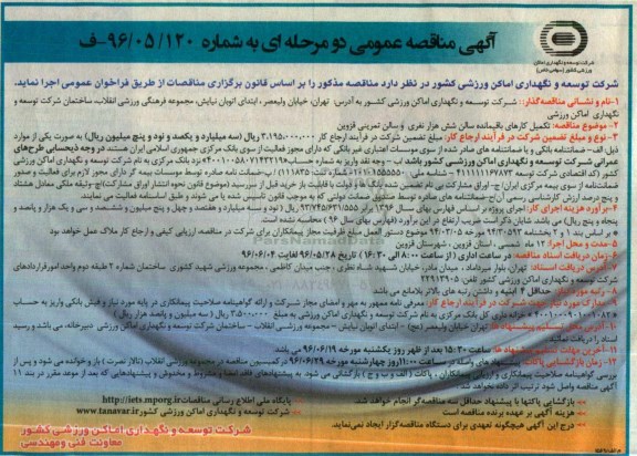 مناقصه تکمیل مناقصه تکمیل کارهای باقیمانده سالن شش هزار نفری  سالن تمرینی قزوین 