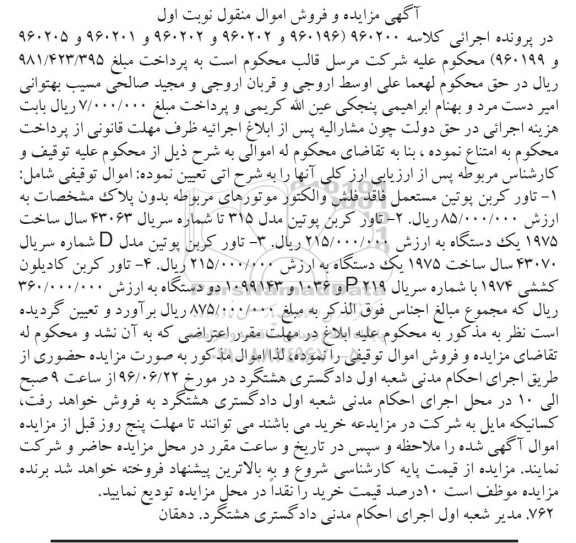 آگهی مزایده و فروش اموال منقول , مزایده فروش انواع تاور کرین
