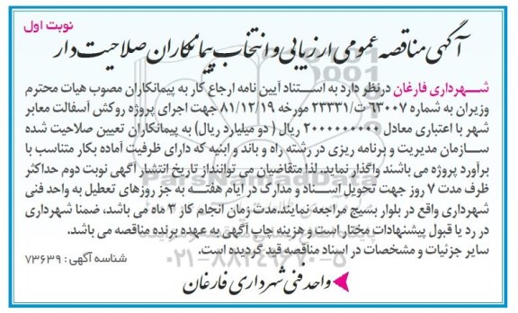 مناقصه ، مناقصه اجرای پروژه روکش آسفالت معابر شهر 