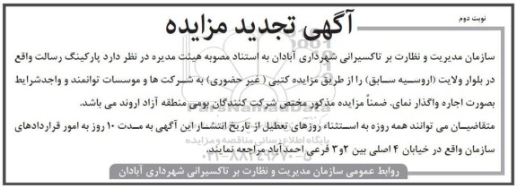 تجدید مزایده , تجدید مزایده واگذاری پارکینگ  نوبت دوم 