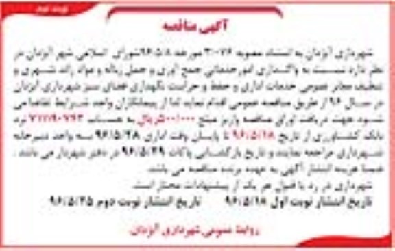 آگهی مناقصه , مناقصه واگذاری امور خدماتی جمع آوری و حمل زباله و ....  نوبت دوم