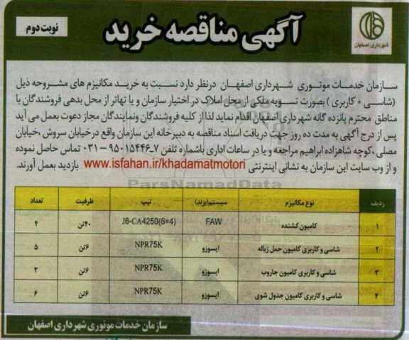 آگهی مناقصه, مناقصه کامیون کشنده - نوبت دوم 