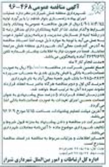 آگهی مناقصه عمومی, مناقصه عملیات اجرای پیاده راه سازی بلوار شاهد 