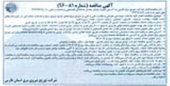 آگهی مناقصه, مناقصه انجام کلیه خدمات مهندسی طراحی و نظارت فنی و کمی ... 96.5.25