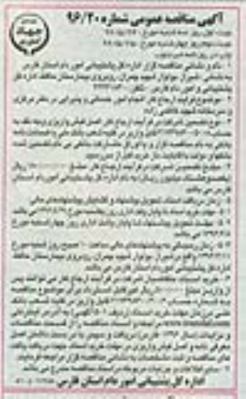 آگهی مناقصه عمومی , مناقصه انجام امور خدماتی و پذیرایی در دفتر مرکزی و... نوبت دوم 