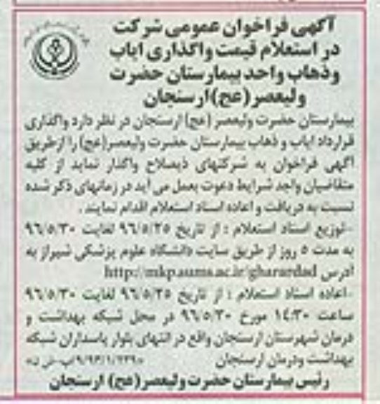 آگهی فراخوان عمومی ،آگهی فراخوان عمومی   واگذاری ایاب و ذهاب واحد بیمارستان 