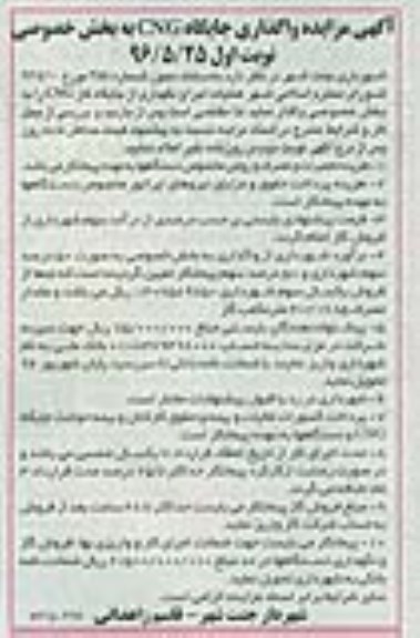 مزایده , مزایده واگذاری جایگاه CNG  به بخش خصوصی 