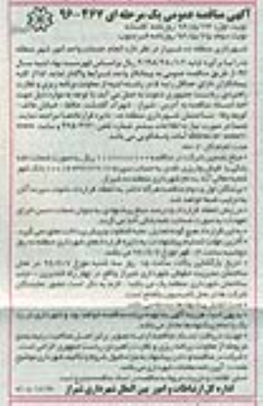 آگهی مناقصه عمومی, مناقصه  انجام خدمات واحد امور شهر نوبت دوم 