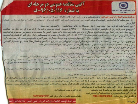 آگهی مناقصه عمومی, مناقصه خرید حمل نصب و راه اندازی دو دستگاه دیزل ژنراتور جهت استادیوم