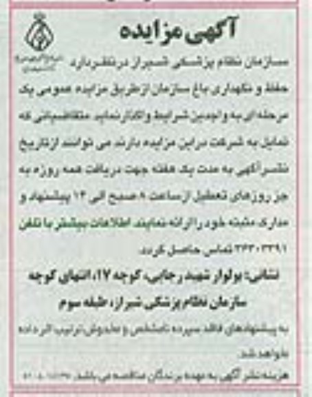 آگهی مزایده, مزایده واگذاری حفظ و نگهداری باغ
