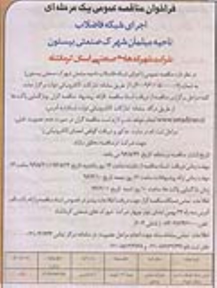 فراخوان مناقصه عمومی یک مرحله ای , فراخوان مناقصه اجرای شبکه فاضلاب ناحیه مبلمان