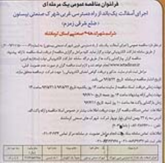 آگهی فراخوان مناقصه ,مناقصه اجرای آسفالت یک باند از راه دسترسی 