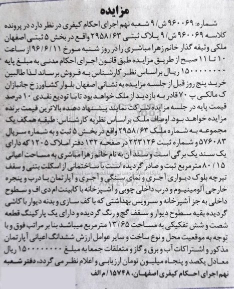مزایده,مزایده طبقه همکف یک مجموعه به شماره ملک 2958/63 بخش پنج