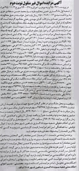 مزایده,مزایده پلاک ثبتی عرصه 354.75مترمربع نوبت دوم