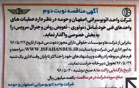 آگهی مناقصه ,مناقصه عملیات واحدهای فنی خود شامل موتوری ـ تعویض روغن و ...