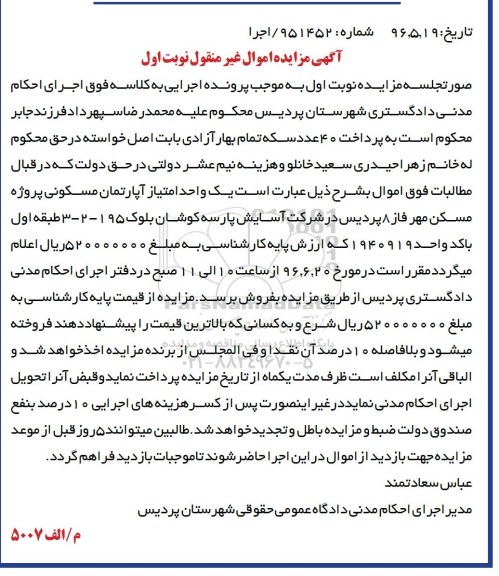 مزایده,مزایده یک واحد امتیاز اپارتمان مسکونی نوبت اول