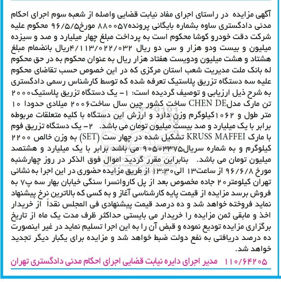 آگهی مزایده ,مزایده یک دستگاه تزریق پلاستیک 