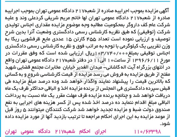 مزایده , مزایده تعداد 455 کارتن 15 عددی مایع ظرفشویی ریکا