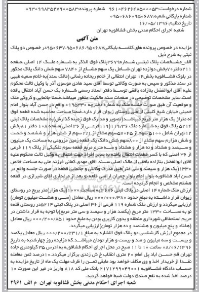 مزایده,مزایده دو قطعه پلاک ثبتی