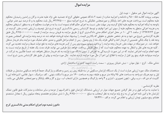 مزایده,مزایده آپارتمان مسکونی در سه طبقه نوبت اول