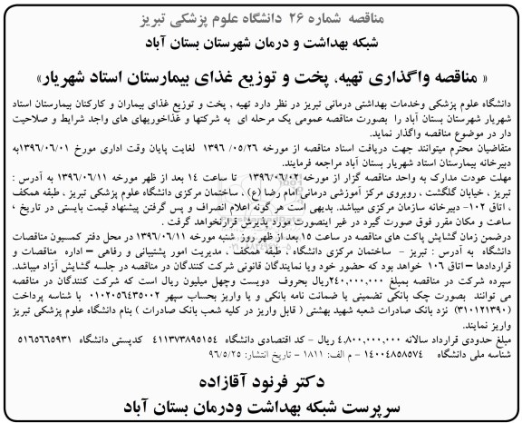 مناقصه واگذاری تهیه , پخت و توزیع غذای بیمارستان استاد شهریار 