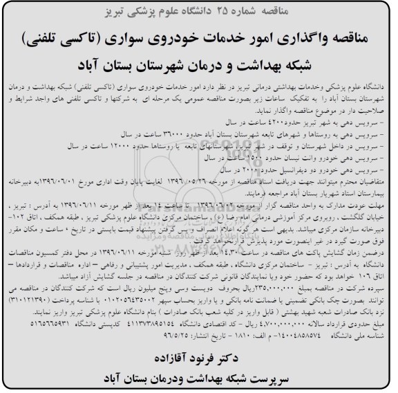 مناقصه واگذاری امور خدمات خودروی سواری 