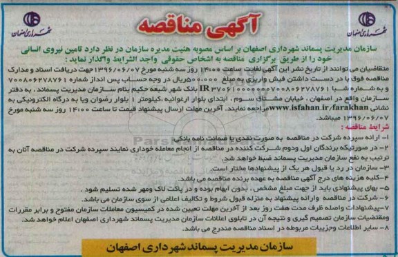 آگهی مناقصه , مناقصه  تامین نیروی انسانی 96.5.25