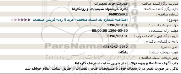 اصلاحیه استعلام گریس صنعتی  