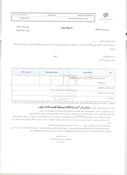 استعلام طرح فیبرنوری دانشگاه گلستان , فیبرنوری دانشگاه سرخنکلاته 