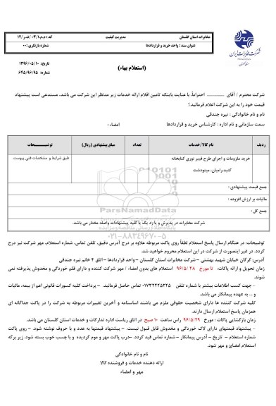 استعلام خرید ملزومات و اجرای طرح فیبرنوری کتابخانه ...