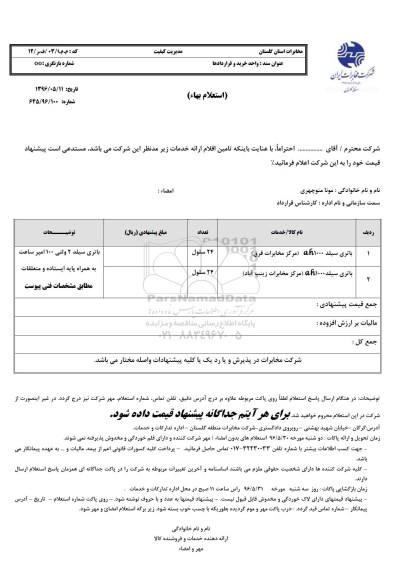 استعلام انواع باتری سیلد  